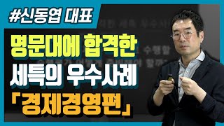 명문대에 합격한 세특 우수사례Ⅳ경영경제 편46 신동엽대표 [upl. by Norramic]