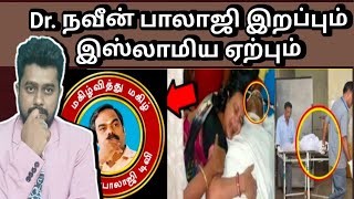 Dr நவீன் பாலாஜி மார்க்கத்தை ஏற்றாரா மாரடைப்பு மரணம் தரும் படிப்பினை [upl. by Noet]