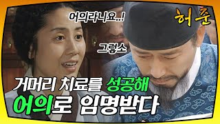 허준 거머리 치료를 성공해 어의로 임명받은 허준 [upl. by Heman20]