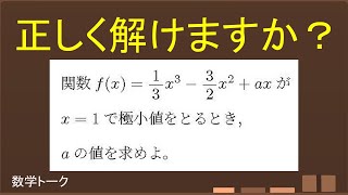 正しく解けますか？微分係数が0を使う問題 [upl. by Tedric]