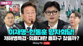 입체 생중계 이재명·한동훈 양자회담 채해병특검·의료대란 돌파구 찾을까  해설  김지호·신인규 20240901 오후 [upl. by Jurkoic689]