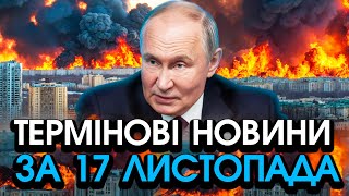 путін запустив до 100 РАКЕТ підняв усі ЛІТАКИ Масштабний обстріл всієї України — головне за 1711 [upl. by Gnaw229]