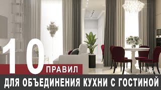 10 советов тем кто хочет объединить кухнюгостиную [upl. by Fari194]