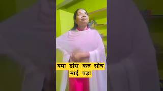 Esi type ka gana Mai nahi nachte haishortvideo funny dance 2024 [upl. by Kyl]