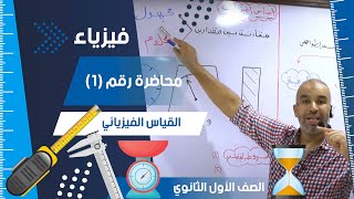 القياس الفيزيائي  محاضرة 1  الفيزياء للصف الأول الثانوي [upl. by Levan]