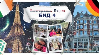 Амстердам Парис бид 4  Аяллын влог [upl. by Ordnassela]