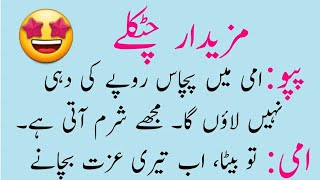 5 Mazedar Chutklay  Latifay in urdu  Funny Urdu Jokes  Hindi Jokes  Lateefay Urdu latifa Jokes [upl. by Meli]