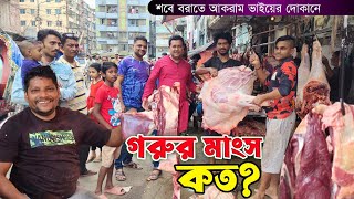 শবে বরাতে আকরাম ভাইয়ের মাংসের দোকানের কি অবস্থা beef price in Bangladesh 2024 [upl. by Natam]