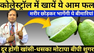 कोलेस्ट्रॉल में खायें ये आम फल  Health Benefits Guava  Amrud Khane Ke Fayde guavabenefits [upl. by Kilar]