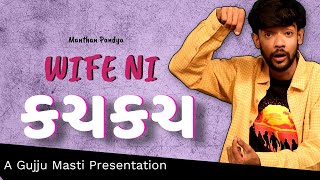 પત્ની ની કચકચ  Gujarati jokes  Gujarati comedy 2024  Manthan Pandya  Gujju Masti [upl. by Inaliel]