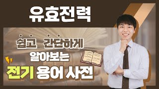 전기용어 쉽고 간단하게 알아봐요 유효전력 [upl. by Armyn]