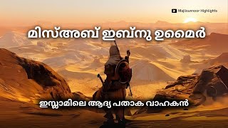 മിസ്അബ് ഇബ്നു ഉമൈർ ചരിത്രം Mus ab ibn Umayr History Malayalam Full Video  Islamic charithrangal [upl. by Niatsirhc]