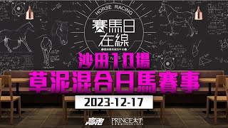 賽馬日在線｜沙田10場 草泥混合日馬賽事｜20231217｜賽馬直播｜香港賽馬｜主持：黃以文、安西、仲達 嘉賓：WIN 推介馬：棟哥及叻姐｜WHRHK [upl. by Toomay]