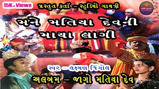 મને મતિયા દેવની માયા લાગી  મતિયા દેવનું ગીત  લક્ષ્મણ પિંગોલ  સ્ટુડિયો ગાયત્રી [upl. by Luther]