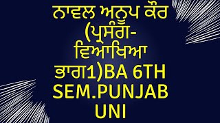 Naval Anoop Kaur। Parsang Viakhia। BA 6th SemPunjab Uni। Punjabi Com। Master Cadre। ਪ੍ਰਸੰਗ ਵਿਆਖਿਆ [upl. by Ardnuaed]