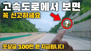 7월부터 고속도로에서 보면 꼭 신고하세요 신고자는 포상금 100만 원이 지급됩니다  차업차득 [upl. by Jaquenetta]