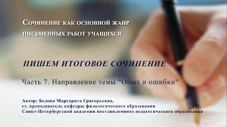 Пишем итоговое сочинение Часть 7 Опыт и ошибки [upl. by Icaj548]