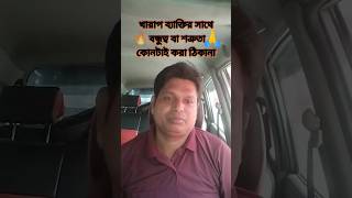 Motivational speech 💔খারাপ ব্যাক্তির সাথে বন্ধুত্ব বা শত্রুতা কোনটাই করা ঠিকনা🙏 bangla motivation [upl. by Morten]