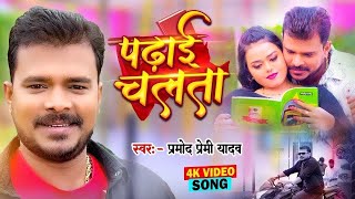 Video  पढ़ाई चलता  Pramod Premi Yadav  Padhai Chalata  Superhit Bhojpuri Song 2024 [upl. by Hanoj629]