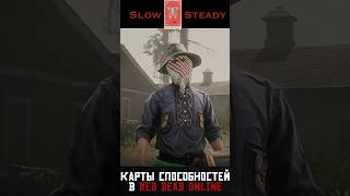 Карты способностей Red Dead Online rdr2 rdo pvp [upl. by Chandler872]