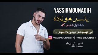 Yassir mounadih  غير عيطي فتيليفون ولا صوني kachkoul chaabi EXCLUSIVE  ياسر موناد  كشكول شعبي 🎻 [upl. by Sinnoda]