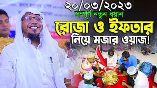 রোজা ও ইফতার নিয়ে মজার ওয়াজ  afsari waz  rafiqullah afsari waz 2023  রফিক উল্লাহ আফসারী ওয়াজ [upl. by Yarazed191]