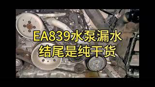 How to fix fault code P029900coolant pump leak on PorscheaudiVolkswagen EA839 engine mechanic [upl. by Kondon622]