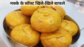 मक्के के साॅफ्ट खिलेखिले बाफले बनाने की आसान विधि  HOW TO MAKE SOFT MAKKA BAFLA RECIPE [upl. by Tizes943]