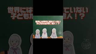 世界には学校に通えていない子どもたちが約〇億人！？sdgs ジェンダー ジェンダーギャップ指数 ジェンダー平等 第一学習社 眞鍋ゼミ 北九州市立大学 shorts short [upl. by Aneetak762]