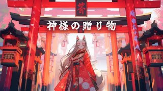 【和風BGM】「神様の贈り物」 生命の息吹を感じる和風曲【作業・勉強・著作権フリー】 [upl. by Pachton]