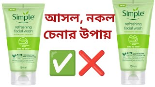 Simple face wash original vs fakeসিম্পল ফেইস‌ওয়াশ আসল নকল চিনবেন কিভাবে [upl. by Valleau]