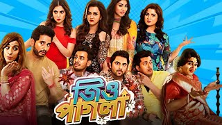 Jio Pagla  জিও পাগলা  Full Movie Bangla Facts And Story  Srabanti  Episode  02  Bong Film Tv [upl. by Rufford]