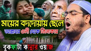 মায়ের বদদোয়ার কারণে ছেলে আল্লাহর ওলী থেকে জিনাকার। করুণ কাহিনি কুয়াকাটা হুজুরের। [upl. by Joellen778]