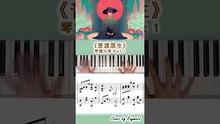 【琴譜Part 1】《破·地獄》主題曲《普渡眾生》林家謙 Piano [upl. by Waddington399]