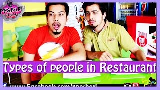 Types of People in Restaurant By Peshori Vines Official [upl. by Asirac]