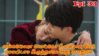 எங்கவேணா போய்கோ நீ என்ன விட்டு போயிடாம இருந்தாலே அது போதுமேEpi33By Voiceover With Vickii [upl. by Reggi]