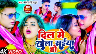 Video  दिल मे रहेला संईया हो  Awadhesh Premi Yadav  Dil Me Rahela Saiya Ho  New Bhojpuri Song [upl. by Tinor656]