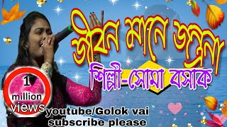 জীবন মানে যন্ত্রনাসোমা বসাকjibon mane jantranasoma basak munia muner এই গান [upl. by Renaxela]