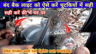 Bike Brake Light Not Working  Bike Tail Light Not Working  Tvs Star City Es ब्रेक लाइट चालू करें [upl. by Yarised678]