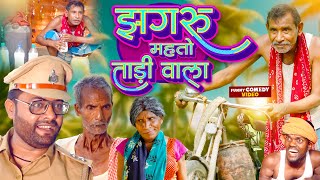 झगरू महतो ताड़ीवाला  Jhagru Mahto Tadiwala  Dilkhush Comedy [upl. by Enylhsa487]