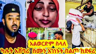 አልወርድም ስላለ ካሉት አሸባሪ ስሙን አገነኑት በልጦ ከደፋሪ  የሰሞኑ መነጋገሪያ ቪድዮዎች  Tik tok EthiopianFunny Videos [upl. by Trant]