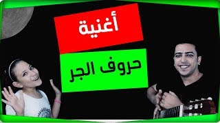 أغنية حروف الجر  ذاكرلي عربي  Education Music [upl. by Aihsatal]