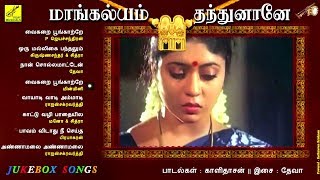 மாங்கல்யம் தந்துனானே  DEVA HIT FILM SONGS  MANGALYAM THANDHUNAANE  JUKEBOX  VIJAY MUSICALS [upl. by Martz475]