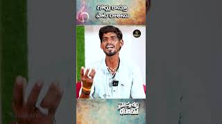 గోర్లు కాస్తూ పాట రాశాను kattamedishankar singer trending folksongs shorts [upl. by Peirce678]