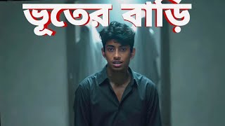 আমি কি পারবো রাত ৩০০ দিকে ভূতের বাড়িতে যেতে AU Agent Bhya new video 2024 [upl. by Nilesoj415]