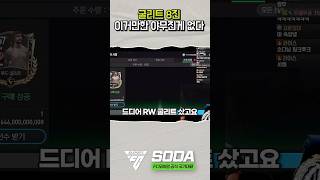 우리가 굴리트를 쓰는 이유 FC모바일 fc모바일 soda님 굴리트 [upl. by Coshow]