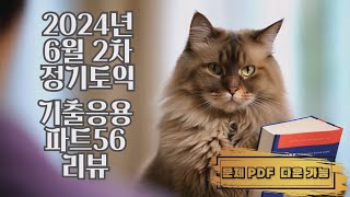 핫토익 24년 06월 30일 토익 기출 응용 문제 리뷰 [upl. by Didier]