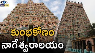 కుంభకోణం నాగేశ్వరాలయం  The Kumbakonam Nageshwara Swamy Temple  Eyecon Facts [upl. by Favien734]