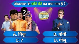 TMKOC KBC Quiz MustTry Sony Sab Serial Quiz Questions Challenge  TKAQS [upl. by Shanahan]