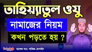 তাহিয়্যাতুল ওযুর নামাজের নিয়ম  তাহিয়্যাতুল অজুর নামাজ কখন পড়তে হয়  অজুর পরে নামাজ [upl. by Kerek]